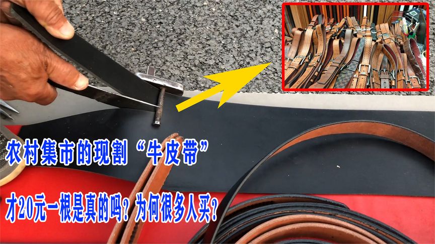 农村集市的现割“牛皮带”，才20元一根是真的吗？为何很多人买？
