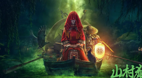 惊悚片《山村狐妻》影评 解说素材 观后感