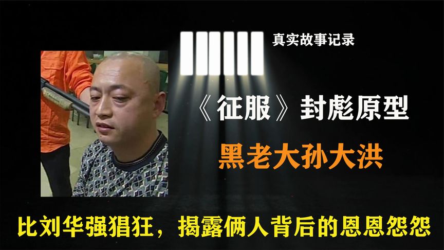 《征服》封彪原型，打的刘华强不敢露面，揭秘现实中俩人恩恩怨怨