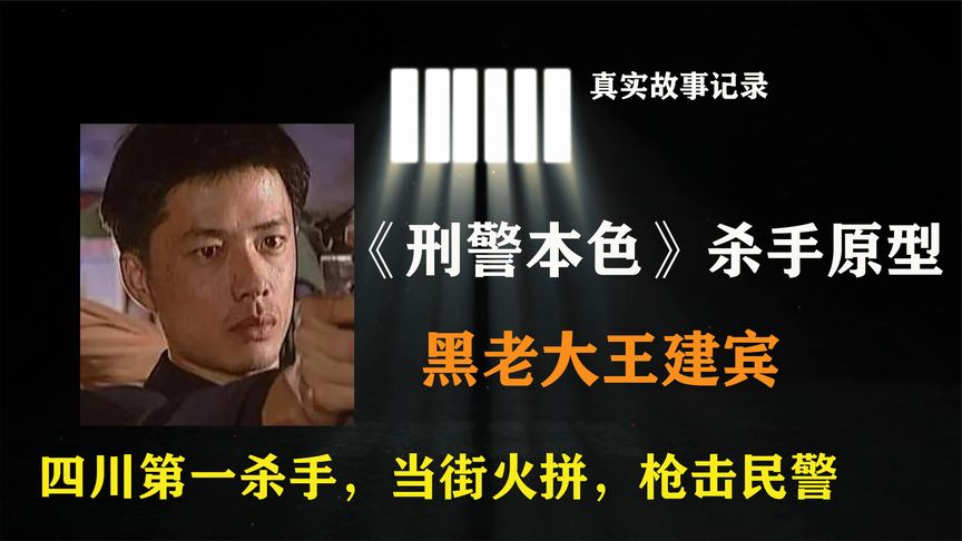 《刑警本色》原型，第一杀手王建宾，当街火拼枪击民警，无恶不作