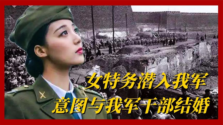 1949年，40名女特务潜入我军，意图与我军干部结婚，王震如何处理