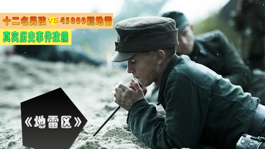 《地雷区》没有战斗场景的反战电影，改编自真实历史事件《地雷区》解说《地雷区》