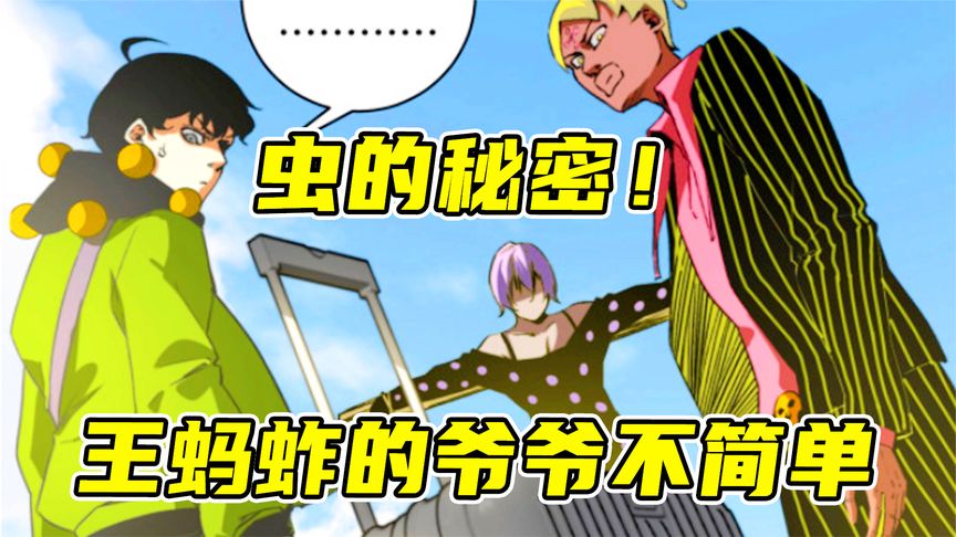 女人简述虫的秘密，王蚂蚱爷爷的身份不简单！