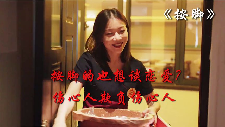 《按脚》按脚的也想谈恋爱？电影解说《按脚》