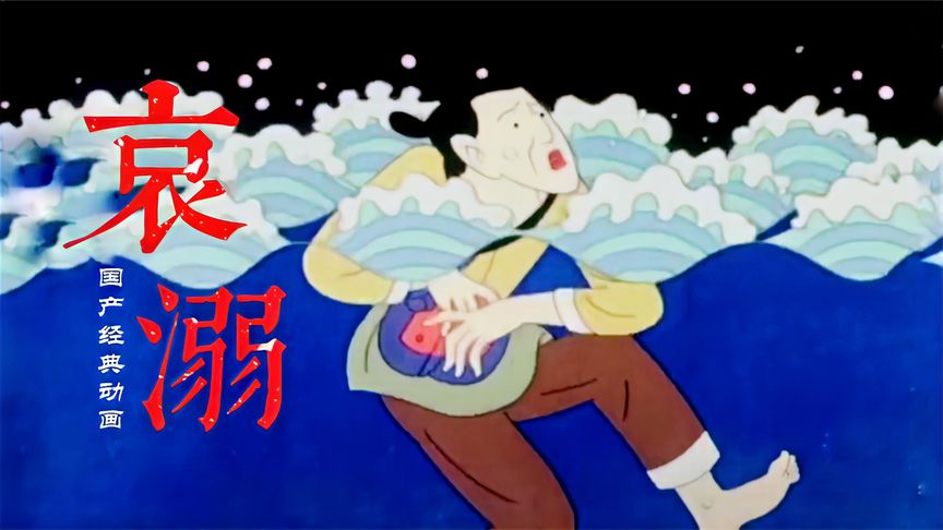 黑心商贩财迷心窍，宁愿溺水而亡都不愿舍弃钱袋，既现实又讽刺