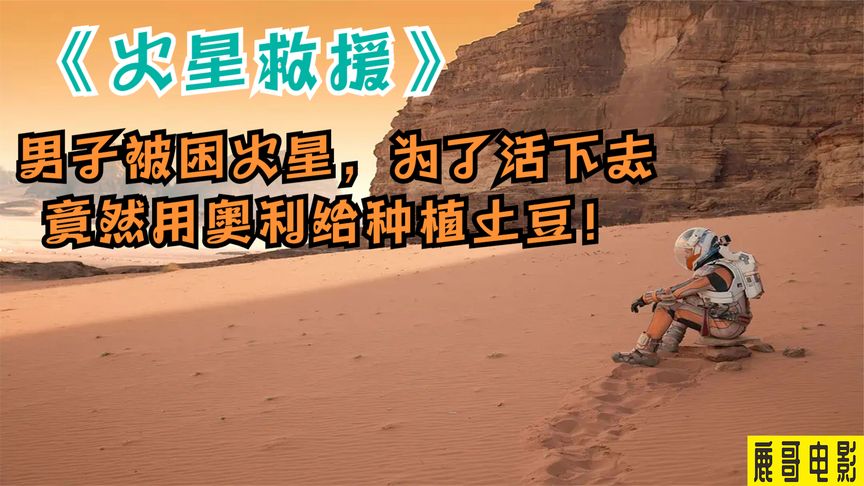 《火星救援》小伙被抛弃在火星上，竟然用粪便种土豆，生存了561天《火星救援》