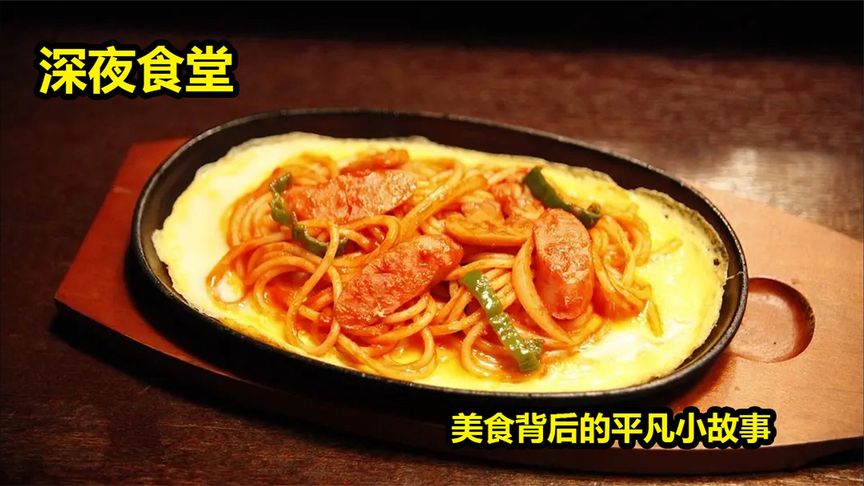 《深夜食堂》唯爱与美食不可辜负，美食治愈系电影《深夜食堂》《深夜食堂2016》