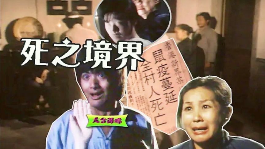 《死之境界》发哥早期出演的恐怖片，至今仍是一代人的噩梦《死之境界》《空之境界剧场版6：忘却录音》