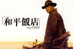 动作电影《和平饭店》解说文案/片源下载