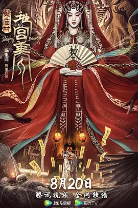 《黄庙村·地宫美人》电影解说文案