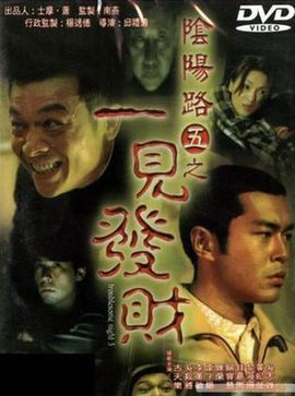 《阴阳路5：一见发财》电影解说文案