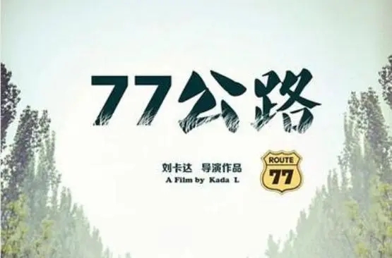 《77公路》电影解说文案
