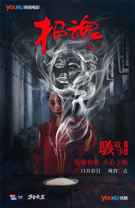 《骇故事之招魂》电影解说文案