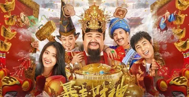 《暴走财神》电影解说文案