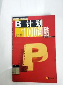 《B计划》电影解说文案