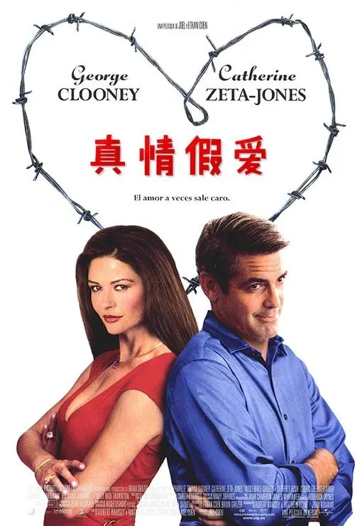 《真情假爱》电影解说文案