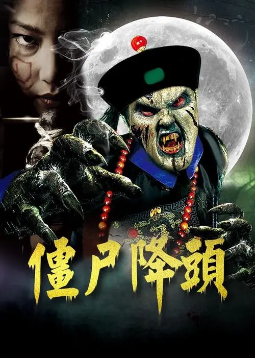 《僵尸》电影解说文案