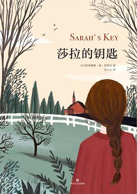《莎拉的钥匙》电影解说文案