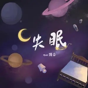 《失眠》电影解说文案