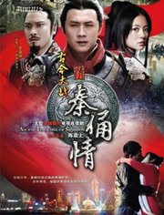 《古今大战秦俑情》电影解说文案