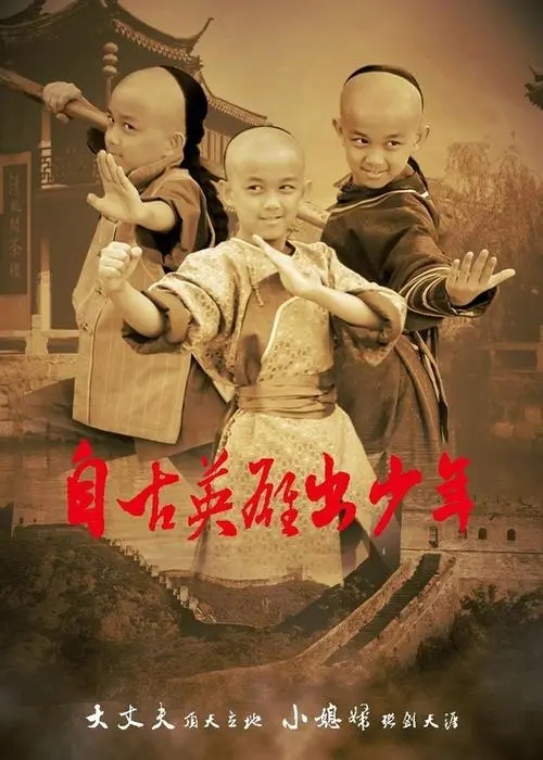 《自古英雄出少年》电影解说文案