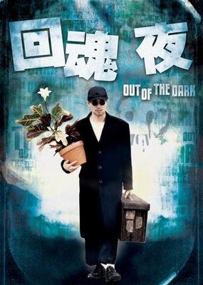 《回魂夜》电影解说文案