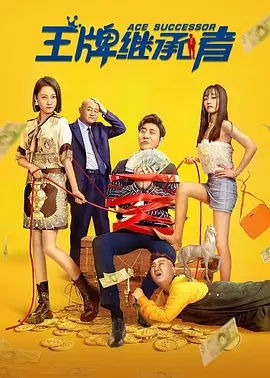 《王牌继承者》电影解说文案