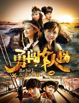 《勇闯女人岛》电影解说文案