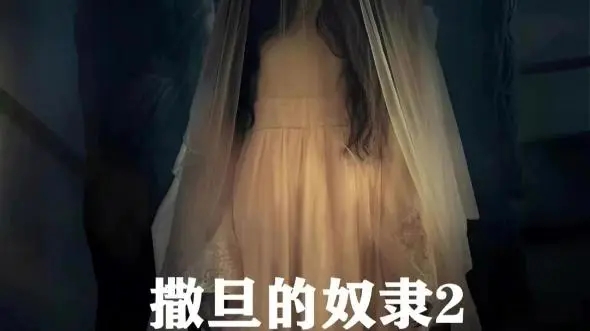 《撒旦的奴隶2》电影解说文案