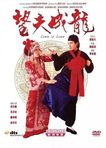 《望夫成龙》电影解说文案