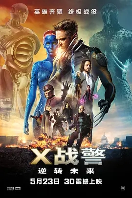 《X战警：逆转未来》电影解说文案