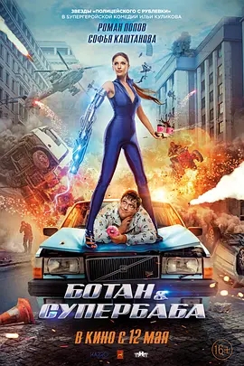 《书呆子与女超人》电影解说文案