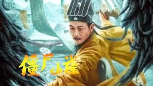 《僵尸山雀》电影解说文案