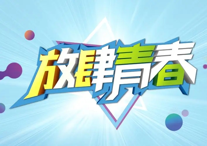 《放肆青春》电影解说文案