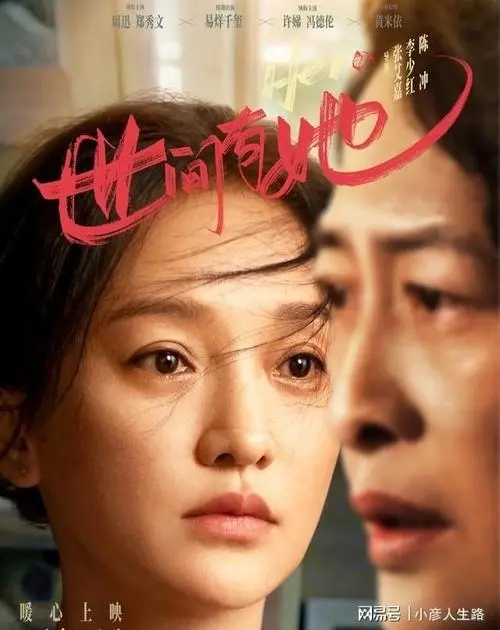《世间有她》电影解说文案
