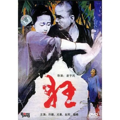 《狂》电影解说文案