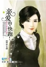 《亲爱的快逃》电影解说文案