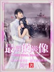 《最后的影像》解说文案