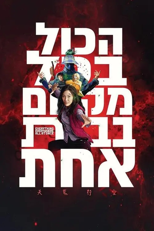 《瞬息全宇宙》解说文案