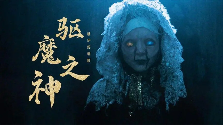 《驱魔之神》电影解说文案