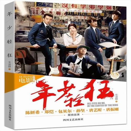 《年少轻狂》电影解说文案