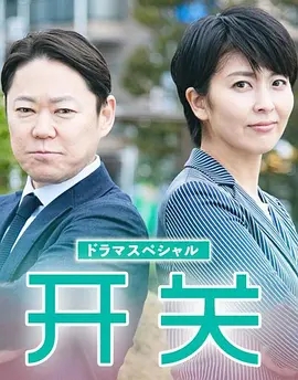 《开关》电影解说文案