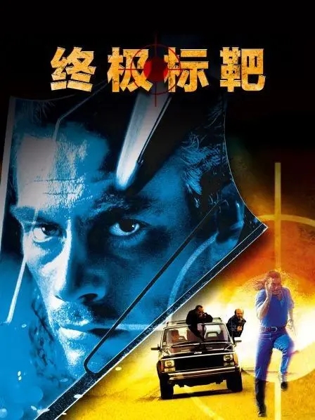 《终极标靶2》电影解说文案