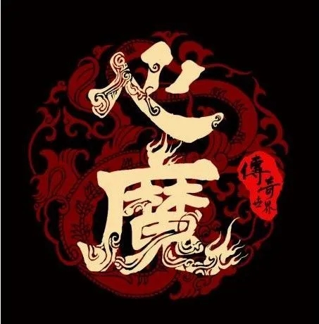 《心魔》电影解说文案