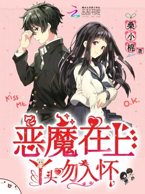 《恶魔在上》解说文案