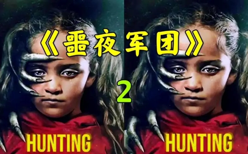 《噩业军团》电影解说文案