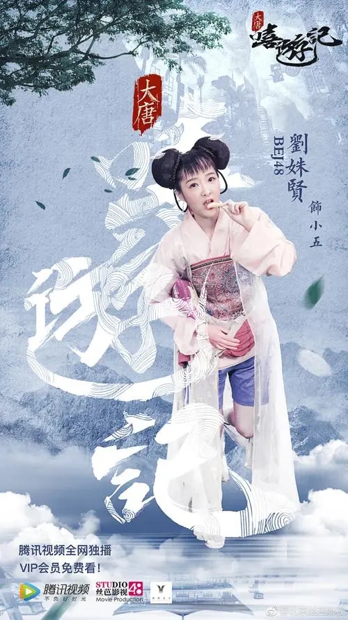 《大唐嘻游记》电影解说文案