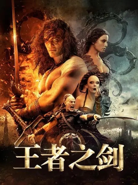 《王者之剑》电影解说文案