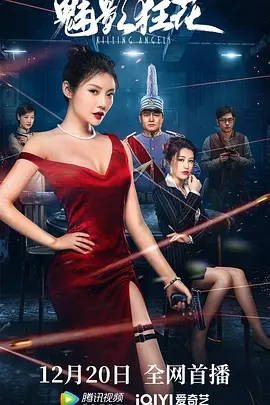 《魅影狂花》解说文案