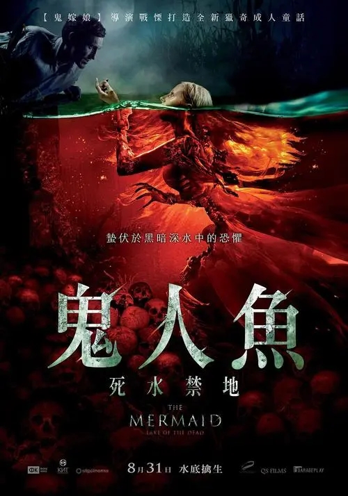 《美人鱼之死亡湖》电影解说文案